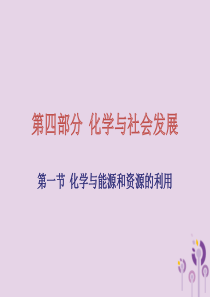 广东省2018年中考化学复习 第四部分 化学与社会发展 第一节 化学与能源和资源的利用课件