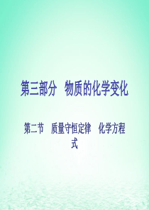 广东省2018年中考化学复习 第三部分 物质的化学变化 第二节 质量守恒定律 化学方程式课件