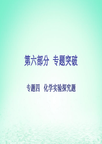 广东省2018年中考化学复习 第六部分 专题突破 专题四 化学实验探究题课件