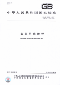 GBT 20406-2017 农业用硫酸钾