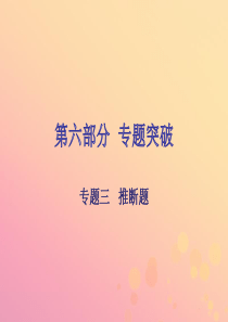 广东省2018年中考化学复习 第六部分 专题突破 专题三 推断题课件