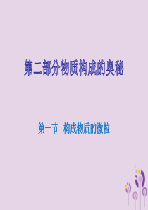 广东省2018年中考化学复习 第二部分 物质构成的奥秘 第一节 构成物质的微粒课件