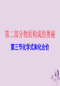 广东省2018年中考化学复习 第二部分 物质构成的奥秘 第三节 化学式和化合价（作业本）课件