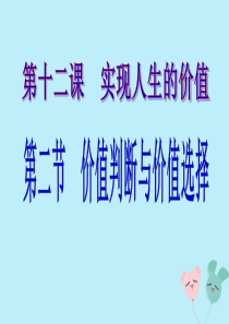 高中政治 第十二课 实现人生的价值 12.2 价值判断与价值选择课件 新人教版必修4