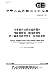 GB∕T 35363-2017 汽车发动机柴油滤清器和汽油滤清器 滤清效率和纳污容量的测定方法 颗粒