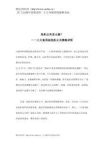 危机公关怎么做－－三大食用油危机公关策略评析(doc11)(1)