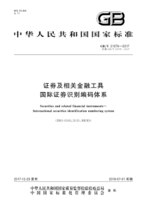 GBT 21076-2017 证券及相关金融工具 国际证券识别编码体系