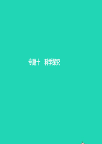 甘肃省2019年中考生物总复习 专题十 科学探究课件