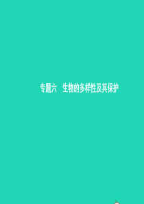 甘肃省2019年中考生物总复习 专题六 生物的多样性及其保护课件