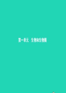 甘肃省2019年中考生物总复习 第一讲 认识生物课件