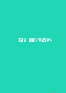 甘肃省2019年中考生物总复习 第四讲 细胞怎样构成生物体课件