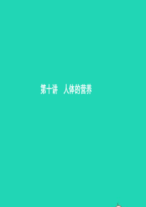 甘肃省2019年中考生物总复习 第十讲 人体的营养课件