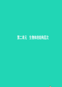 甘肃省2019年中考生物总复习 第三讲 细胞是生命活动的基本单位课件