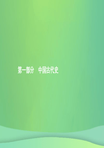 甘肃省2019年中考历史总复习 第一部分 中国古代史 第一单元 中国境内早期人类与文明的起源、早期国