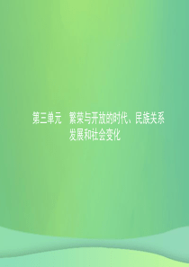 甘肃省2019年中考历史总复习 第一部分 中国古代史 第三单元 繁荣与开放的时代、民族关系发展和社会