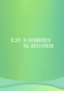 甘肃省2019年中考历史总复习 第一部分 中国古代史 第二单元 统一多民族国家的建立和巩固、政权分立