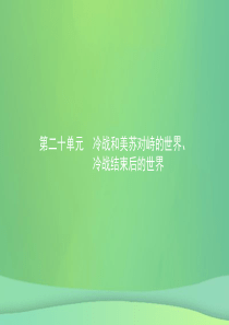 甘肃省2019年中考历史总复习 第五部分 世界现代史 第二十单元 冷战和美苏对峙的世界、冷战结束后的