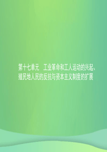 甘肃省2019年中考历史总复习 第四部分 世界古代史、近代史 第十七单元 工业革命和工人运动的兴起、