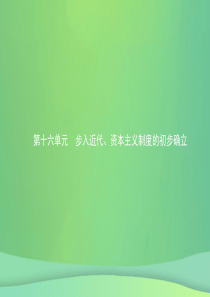 甘肃省2019年中考历史总复习 第四部分 世界古代史、近代史 第十六单元 步入近代、资本主义制度的初