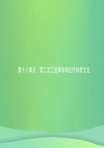 甘肃省2019年中考历史总复习 第四部分 世界古代史、近代史 第十八单元 第二次工业革命和近代科学文