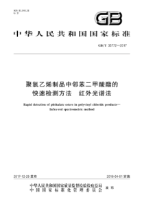 GBT 35772-2017 聚氯乙烯制品中邻苯二甲酸酯的快速检测方法 红外光谱法