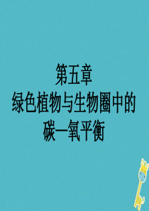 福建省漳州市云霄县七年级生物上册 第三单元 第五章 第一节 光合作用吸收二氧化碳释放氧气课件 （新版