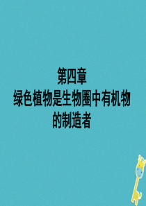 福建省漳州市云霄县七年级生物上册 第三单元 第四章 绿色植物是生物圈中有机物的制造者课件 （新版）新