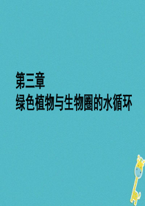 福建省漳州市云霄县七年级生物上册 第三单元 第三章 绿色植物与生物圈的水循环课件 （新版）新人教版