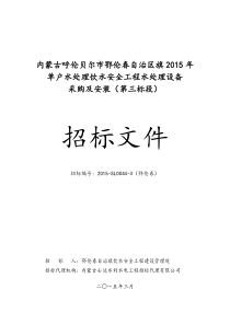 鄂伦春净水设备招标文件【3标】