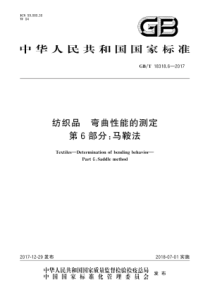 GB∕T 18318.6-2017 纺织品 弯曲性能的测定 第6部分马鞍法