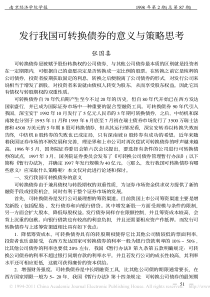 发行我国可转换债券的意义与策略思考