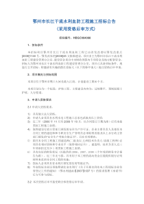 鄂州长江干流水利血防工程施工招标资格预审公告(代招标公告)