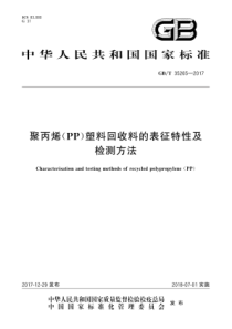 GB∕T 35265-2017 聚丙烯(PP)塑料回收料的表征特性及检测方法