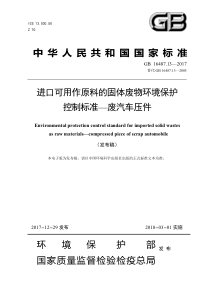 GB 16487.13-2017 进口可用作原料的固体废物环境保护控制标准—废汽车压件