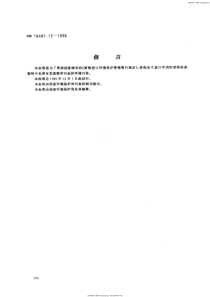 GB 16487.12-1996 进口废物环境保护控制标准 废塑料(试行)