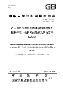 GB 16487.11-2017 进口可用作原料的固体废物环境保护控制标准—供拆卸的船舶及其他浮动结