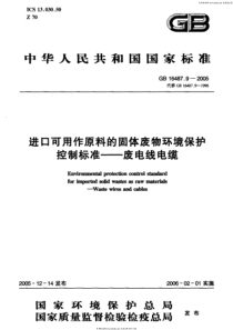 GB 16487.9-2005 进口可用作原料的固体废物环境保护控制标准-废电线电缆