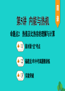 福建省2020年中考物理一轮复习 基础考点一遍过 第5讲 内能与热机 命题点2 热值及比热容的理解与