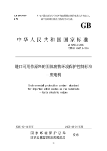 GB 16487.8-2005 进口可用作原料的固体废物环境保护控制标准—废电机