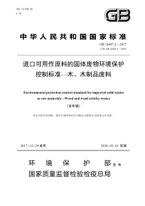 GB 16487.3-2017 进口可用作原料的固体废物环境保护控制标准—木、木制品废料