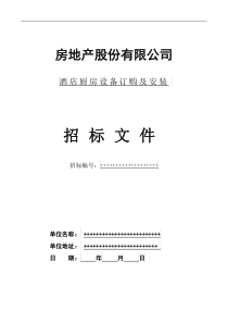 酒店厨房设备采购及安装招标文件