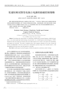 变速恒频双馈发电独立电源的励磁控制策略