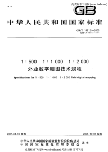 GB-T 14912-2005 1500 11000 12000 外业数字测图技术规程