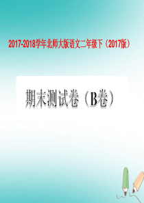 二年级语文下学期期末测试题（B卷） 北师大版