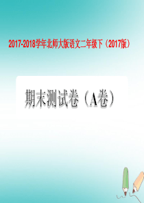 二年级语文下学期期末测试题（A卷） 北师大版