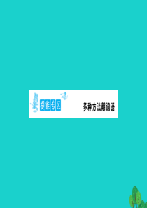 二年级语文下册 提能专区 多种方法解词语课件 新人教版