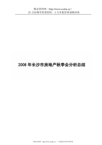 第26届长沙市房地产交易展示会分析总结报告