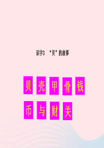 二年级语文下册 识字3 贝的故事生字教学课件 新人教版