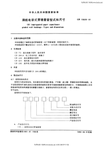 GB 13026-1991 油纸电容式穿墙套管型式和尺寸