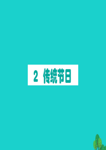 二年级语文下册 识字 2传统节日作业课件 新人教版